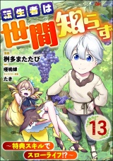 【分冊版】転生者は世間知らず 〜特典スキルでスローライフ!?〜 コミック版 【第13話】 パッケージ画像