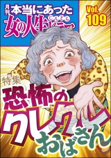 本当にあった女の人生ドラマ Vol.109 恐怖のクレクレおばさん パッケージ画像