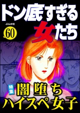ドン底すぎる女たち Vol.60 闇落ちハイスペ女子 パッケージ画像