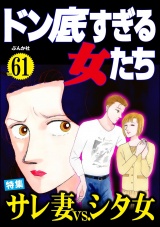 ドン底すぎる女たち Vol.61 サレ妻vs.シタ女 パッケージ画像