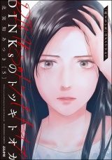 DINKsのトツキトオカ 「産まない女」はダメですか？ （5） パッケージ画像