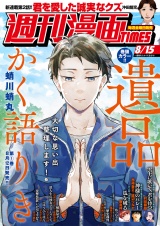 週刊漫画ＴＩＭＥＳ　２０２５年８／１５号 パッケージ画像
