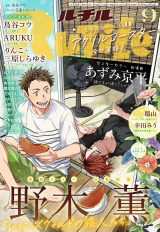 ルチル 2025年09月号 パッケージ画像