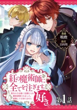 【単話版】紅の魔術師に全てを注ぎます。好き。@COMIC 第1話〜聖女の力を軽く見積もられ婚約破棄されました。後悔しても知りません〜 パッケージ画像