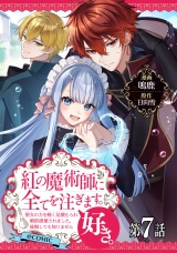 【単話版】紅の魔術師に全てを注ぎます。好き。@COMIC 第7話〜聖女の力を軽く見積もられ婚約破棄されました。後悔しても知りません〜 パッケージ画像