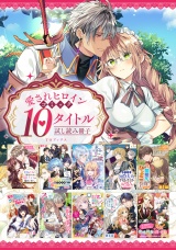 【愛されヒロイン編】comicコロナ 人気10タイトル試し読み冊子 パッケージ画像