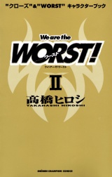 “クローズ”&“WORST”キャラクターブック We are the WORST! II パッケージ画像