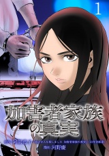 加害者家族の真実(話売り)　#1 パッケージ画像