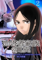 加害者家族の真実(話売り)　#2 パッケージ画像