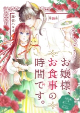 お嬢様、お食事の時間です。〜冷徹令嬢と三ツ星獣人シェフのおいしい幸せ計画〜(話売り)　#16 パッケージ画像