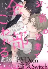 お前の言葉で全部こわれる(1) パッケージ画像
