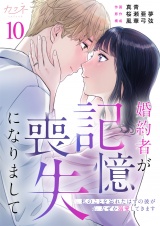 婚約者が記憶喪失になりまして〜私のことを忘れたはずの彼がなぜか溺愛してきます〜（10） パッケージ画像