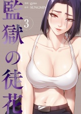 監獄の徒花【電子単行本版】３ パッケージ画像