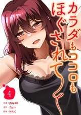 カラダもココロもほぐされて【電子単行本版】４ パッケージ画像
