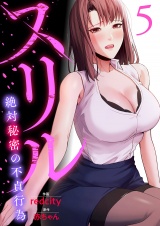 スリル〜絶対秘密の不貞行為〜【電子単行本版】５ パッケージ画像