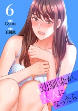 幼馴染が、大人になったら【電子単行本版】６ パッケージ画像