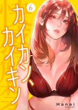 カイカン、カイキン【電子単行本版】６ パッケージ画像