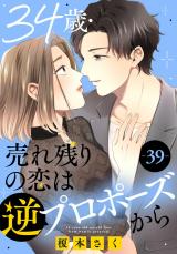 34歳・売れ残りの恋は逆プロポーズから39 パッケージ画像