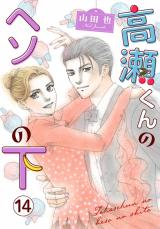 高瀬くんのヘソの下14 パッケージ画像