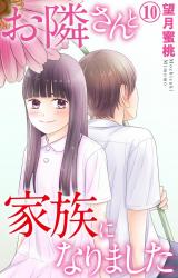お隣さんと家族になりました10 パッケージ画像