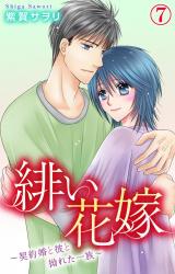 緋い花嫁～契約婚と彼と拗れた一族～7 パッケージ画像