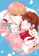 溺れる日々はきみのせい（４）【電子限定特典付】 パッケージ画像