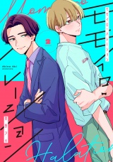 モモイロ・ハレーション(2)【電子単行本特典付】 パッケージ画像