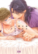 俺のオモチャは親友につながっている【電子限定おまけ付き】　３巻 パッケージ画像