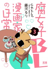 シカとして〜腐女子ＢＬ漫画家の日常〜【電子限定版】　３巻 パッケージ画像