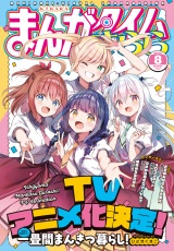 まんがタイムきらら　２０２５年８月号 パッケージ画像