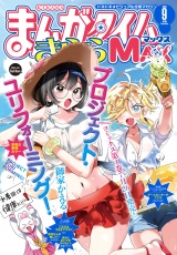 まんがタイムきららＭＡＸ　２０２５年９月号 パッケージ画像