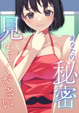 あなたの秘密、見せてください(4) パッケージ画像