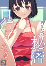 あなたの秘密、見せてください【全年齢版】(2) パッケージ画像