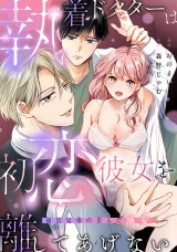 執着ドクターは初恋彼女を離してあげない 〜雨宮兄弟の歪んだ溺愛〜【電子限定描き下ろしマンガ付】 パッケージ画像