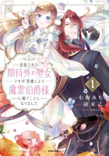 【単行本版】追放された期待外れ聖女ですが、聖婚により魔霊伯爵様に嫁ぐことになりました１ パッケージ画像