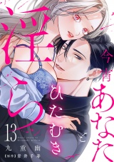 【分冊版】今宵あなたとひたむき淫ら 13話 パッケージ画像
