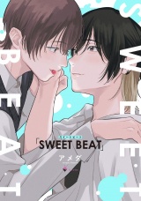 SWEET BEAT 【電子限定おまけマンガ付き】 パッケージ画像