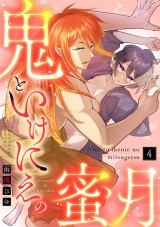 【ラブコフレ】鬼といけにえの蜜月 act.4 パッケージ画像