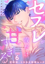 【ラブコフレ】セフレが夜だけ甘すぎる　―定時後、とろあま溺愛エッチ― act.6 パッケージ画像