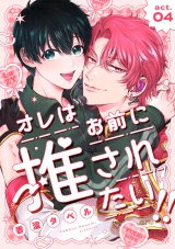 オレはお前に推されたい!! act.4 パッケージ画像