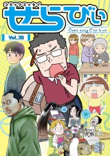 コミックエッセイ　せらびぃ　Vol.38 パッケージ画像