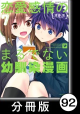 【分冊版】恋愛感情のまるでない幼馴染漫画92 パッケージ画像