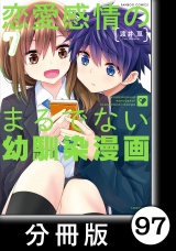 【分冊版】恋愛感情のまるでない幼馴染漫画97 パッケージ画像