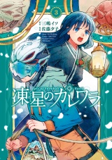 凍星のカレワラ (3) パッケージ画像