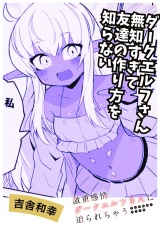 ダークエルフさん無知すぎてトモダチの作り方を知らない パッケージ画像