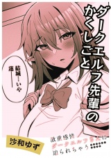 ダークエルフ先輩のかくしごと パッケージ画像
