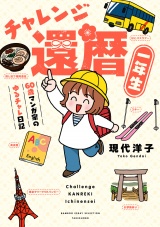 チャレンジ還暦一年生〜60歳マンガ家のゆるチャレ日記〜 パッケージ画像