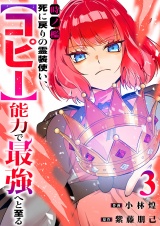 時ノ檻〜死に戻りの霊装使い、【コピー】能力で最強へと至る〜【電子単行本版】３ パッケージ画像
