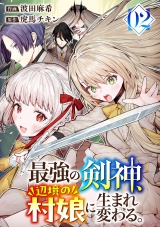 最強の剣神、辺境の村娘に生まれ変わる。【電子単行本版】２ パッケージ画像