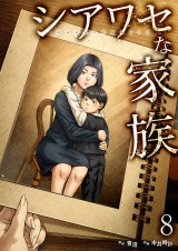 シアワセな家族【電子単行本版】８ パッケージ画像